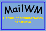 MailWM.narod.ru - Сервис дополнительного заработка
